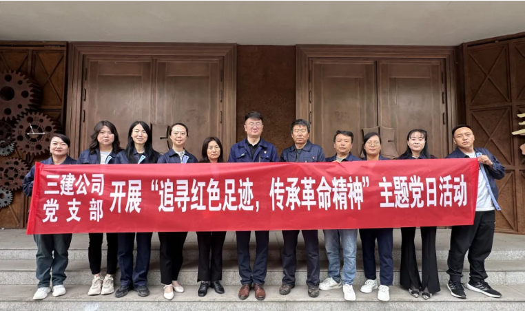 省三建公司黨支部委員會(huì)開展“追尋紅色足跡，傳承革命精神”主題黨日活動(dòng)