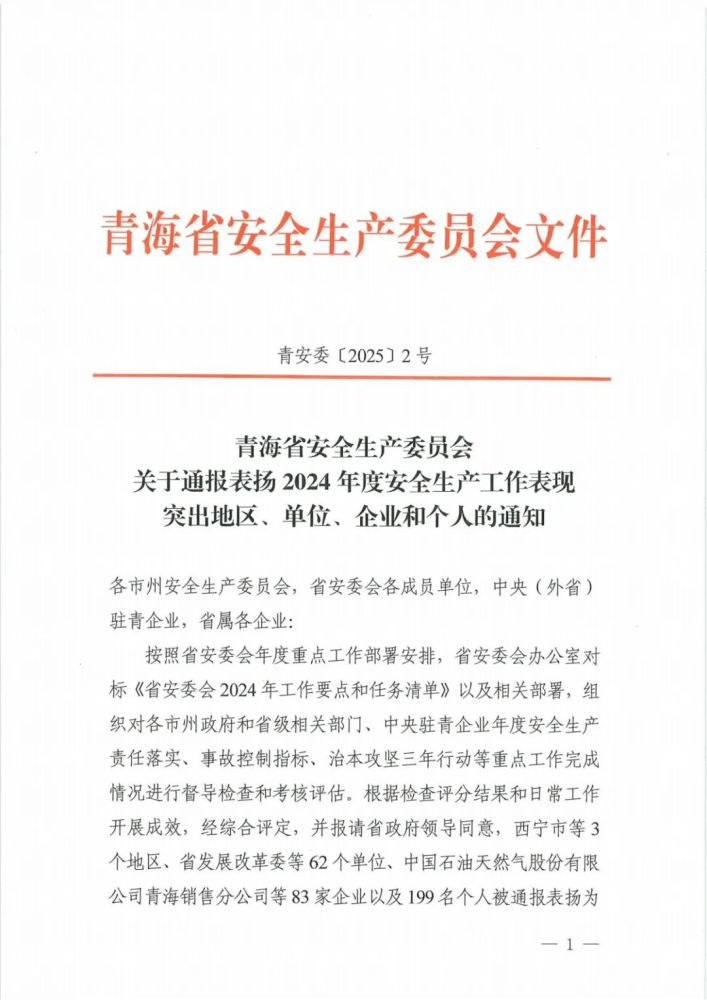 喜報！2024年度安全生產(chǎn)工作表現(xiàn)突出企業(yè)和個人名單揭曉！