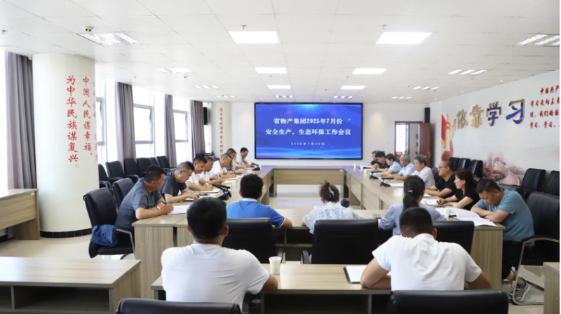 省物產(chǎn)集團(tuán)召開2025年7月份安全生產(chǎn)、生態(tài)環(huán)保工作會(huì)議