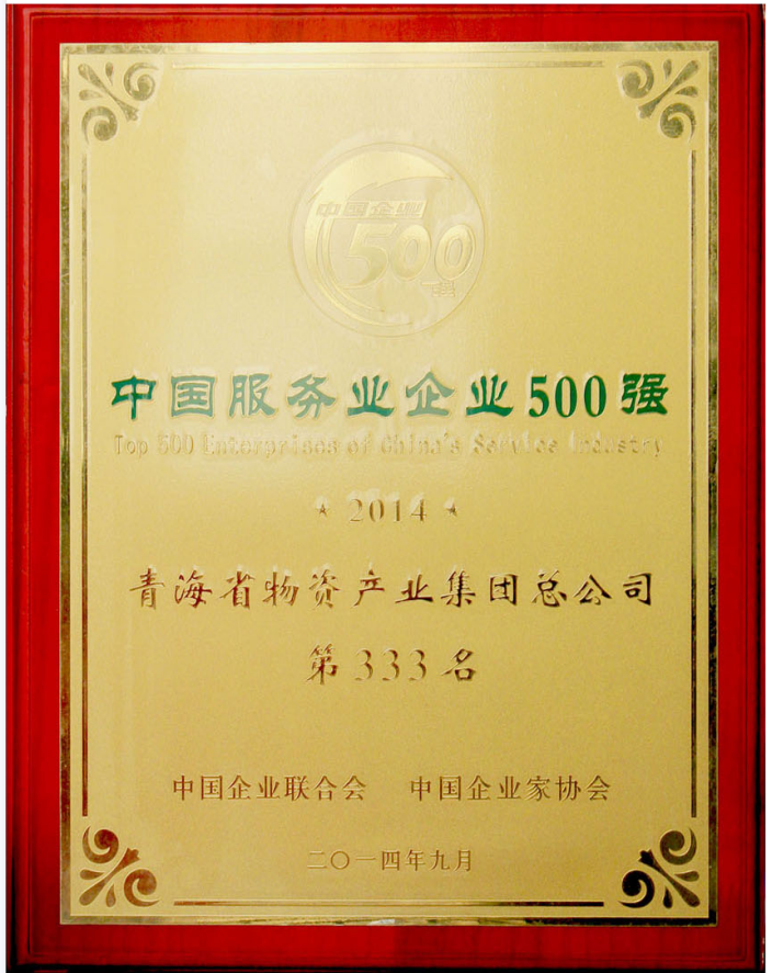 2014年度中國服務(wù)業(yè)企業(yè)500強