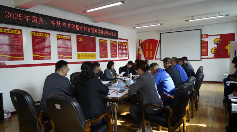 汽貿(mào)公司黨支部召開國慶、中秋節(jié)節(jié)前警示教育暨集體廉政談話會議