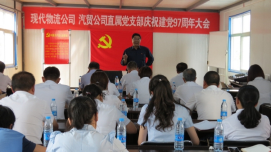 現(xiàn)代物流公司、物產(chǎn)汽貿(mào)公司直屬黨支部召開慶祝建黨97周年大會(huì)