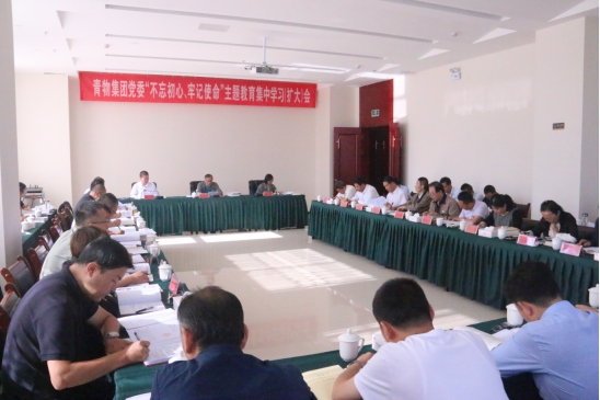 省物產(chǎn)集團(tuán)黨委召開“不忘初心、牢記使命”主題教育第十四次集中學(xué)習(xí)（擴(kuò)大）會(huì)