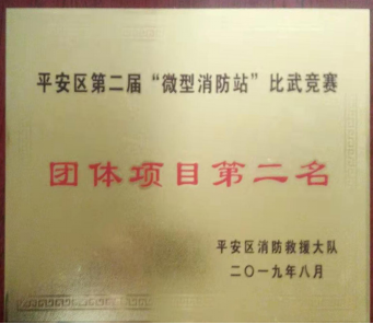 我司在海東市平安區(qū) “微型消防站”比武競(jìng)賽中喜獲佳績