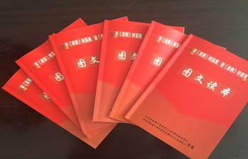 物產(chǎn)配送公司黨委編印《中國(guó)共產(chǎn)黨廉潔自律準(zhǔn)則、中國(guó)共產(chǎn)黨紀(jì)律處分條例》圖文讀本