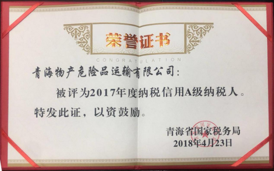 物產集團、物產配送、危險品運輸公司分別榮獲2017年度納稅信用A級納稅人榮譽稱號